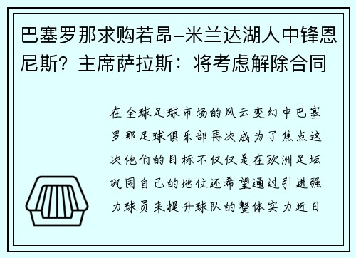 巴塞罗那求购若昂-米兰达湖人中锋恩尼斯？主席萨拉斯：将考虑解除合同为理想而战