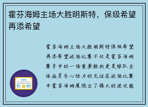 霍芬海姆主场大胜明斯特，保级希望再添希望